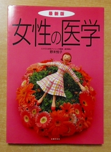 最新版・女性の医学　野末 悦子　主婦の友社