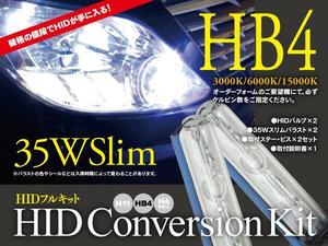 【激安即決】HIDフルキット 薄型35Wバラスト HB4 15000K