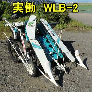 〈新潟〉クボタ 枝豆 収穫機 WLB-2 マメーダ 2条 取説付き 実働 中古 / 自走式 刈取り えだ豆 ハーベスター えだまめ エダマメ バインダ