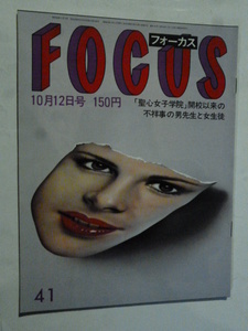 41 フォーカス FOCUS 1984年 10月12日 戸川純/クラウディア・カルディナーレ/ジャネット・ジャクソン/オノ・ヨーコ/倉田まり子