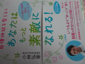 自律神経の名医　小林弘幸さんの本　　☆自律神経を整えると　あなたは　もっと素敵になれる！☆