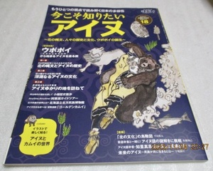 『今こそ知りたいアイヌ　　北の縄文、人々の歴史と文化、ウポポイの誕生』　　　サンエイムック　　時空旅人ベストシリーズ　　　2021年