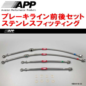 APPブレーキライン前後セット ステンレスフィッティング S15シルビアSPEC-S