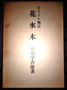 昭和25年「あめりか物語　花水木」中谷宇吉郎