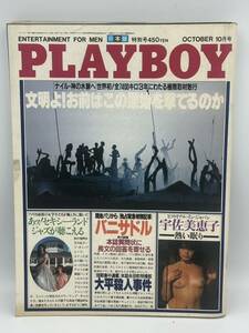 当時物 プレイボーイ PLAYBOY 日本版 特別号 昭和56年10月1日発行 1981年 集英社 雑誌 総合 ドキュメンタリー 写真 古本 本 10月号