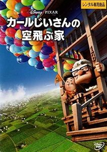 【DVD】『 カールじいさんの空飛ぶ家 』人生って、最高の冒険だ・感動が空にひろがる！◆子供達は夢一杯・アマゾン評価【星5つ中の4.4】