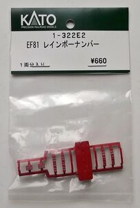 KATO 1-322E2 EF81 レインボーナンバー