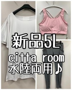 新品☆5L♪citta room♪水陸両用ヨガウエア3点♪フリル袖☆b865