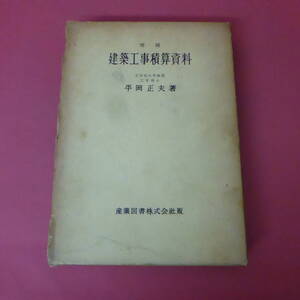 YN5-231201☆増補 建築工事積算資料　平岡正夫著