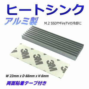 アルミヒートシンク W22xD66xH6mm M.2 SSDやFireTVの熱暴走・冷却対策に HS226606【送料無料】■□