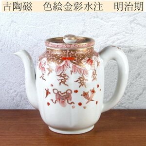 古陶磁　色絵金彩水注　幅：20.5ｃｍ　明治時代/古伊万里九谷/24J025