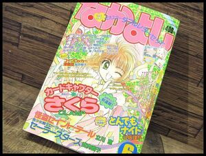 送無 G②NY20 激レア 90年代 なかよし 新連載 スタート カードキャプターさくら 1996年 6月号 セーラームーン 新連載 とんでもナイト CLAMP