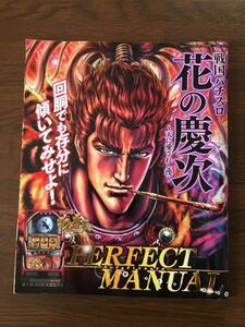 戦国パチスロ 花の慶次 天に愛されし漢 PERFECT MANUAL パチスロ必勝ガイド