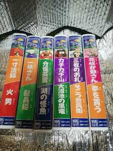 VHS ビデオテープ　六本　中古　日本昔ばなし