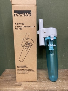 020♪未使用品・即決価格♪マキタ makita サイクロンアタッチメントセット品 A-67169