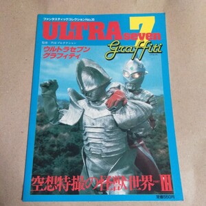 ファンタスティックコレクションNo.35 ウルトラセブングラフィティ/空想特撮の怪獣世界 PARTIII