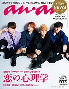 【中古】 anan アンアン 雑誌 2018/04/11 No.2097 [恋の心理学/NEWS]