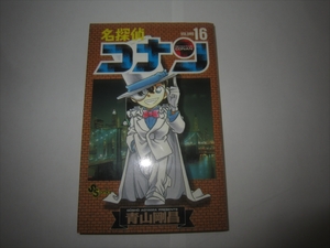 美品　初版　名探偵コナン 16巻　１６巻　青山剛昌　少年サンデーコミックス　小学館