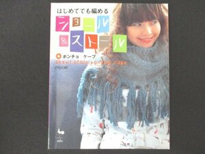 本 No1 01173 はじめてでも編める ショール&ストール +ポンチョ&ケープ 2004年9月20日 棒針編みのキホン ビギナー必見! ゴム編みのケープ