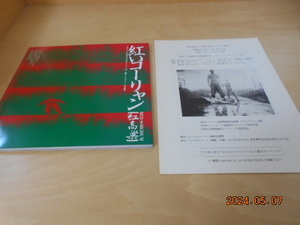 中国映画 パンフレット　紅いコーリャン　資料　採録シナリオ　1989年　チャン・イーモウ監督　コン・リー