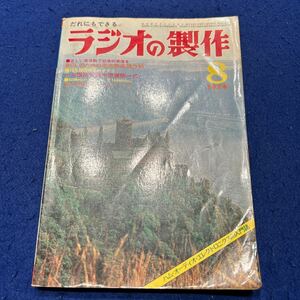 ラジオの製作◆1974年8月号◆夏休み製作とBCL周波数直読法◆ハム国試受験申請書類1式◆出力6W2m