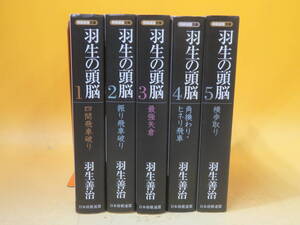 【中古】将棋連盟文庫　羽生の頭脳　全5巻セット　羽生善治　日本将棋連盟　マイナビ　B4 A3111