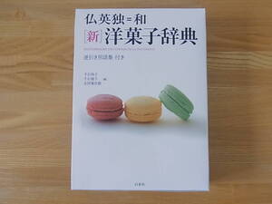 仏英独＝和　［新］洋菓子辞典　千石玲子 千石禎子 吉田菊次郎　白水社