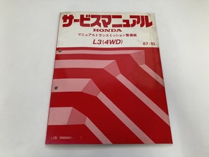 HONDA L3 4WD サービスマニュアル マニュアルトランスミッション 整備編 87-10 整備要領書 (B4063)