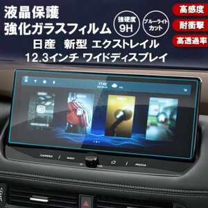 [1008]日産 新型 エクストレイル 4代目 T33型 カーナビ液晶保護ガラスフィルム 強化 硬度9H 指紋 飛散防止 ブルーライトカット強化ガラス