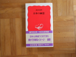 諏訪晴雄　「日本の幽霊」　岩波新書