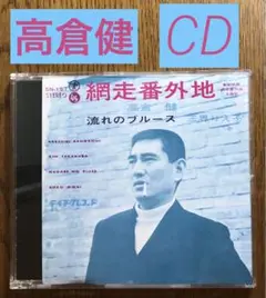 高倉健　CD