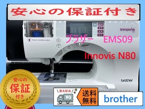 ★保証付き★　ブラザー　EMS09　イノビス　N80 　　整備済みミシン本体