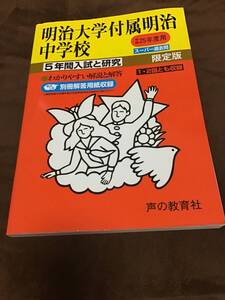 声の教育社　明治大学付属明治中学校　平成25年度用