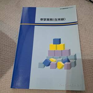 JR西　社内通信研修テキスト　車掌業務（在来線）