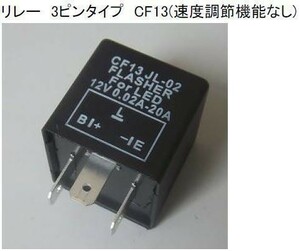 ｃｆ13 ３ピン ＩＣウィンカーリレー ハロゲン　ＬＥＤ プリウス