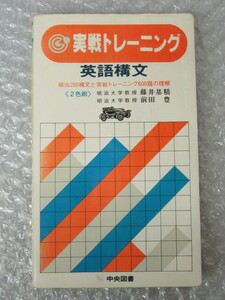 実戦トレーニング 英語構文/藤井基精 前田豊/中央図書/昭和55年/絶版 稀少