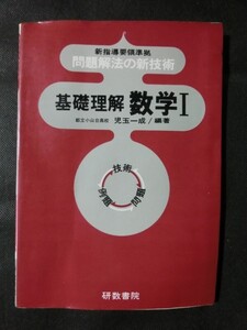 希少☆『問題解決の新技術 基礎理解数学1 児玉一成 技術 問題 例題 昭和49年 研数書院 解答編付 数学Ⅰ大学受験 入試 問題集』