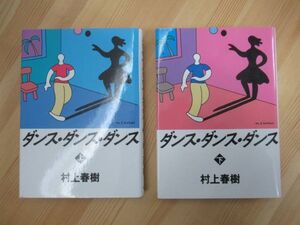 B89☆ 【 初版 】 まとめ 2冊 ダンス・ダンス・ダンス 上 下 セット 村上春樹 講談社 1987年 ノルウェイの森 羊をめぐる冒険 230522