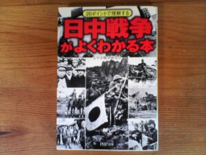 C18　日中戦争がよくわかる本　太平洋戦争研究会　 (PHP文庫 ) 　2006年発行　盧溝橋事件　重慶爆撃　強制連行　大陸打通作戦