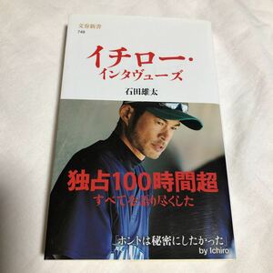 帯付　文春新書　イチロー・インタヴューズ　　石田雄太