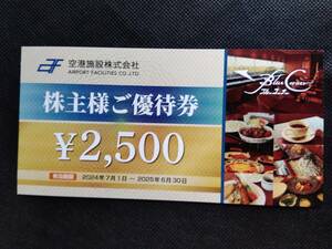 【最新】空港施設株式会社・株主優待券２５００円分×１枚