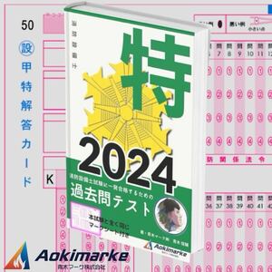 【2024年度版】消防設備士特類「過去問テスト」甲種