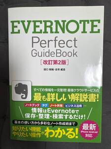 「 EVERNOTE Perfect GuideBook 」ソフトカバー　田口和裕・古市威志 著　改訂第2版