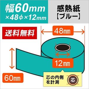 送料無料 感熱カラーロール紙 ブルー 60×48×12 (20巻パック)