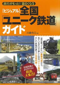 ビジュアル　全国ユニーク鉄道ガイド　川島令三