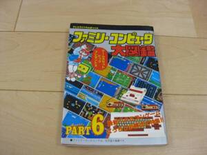 ◆「ファミリーコンピュータ大図鑑 パート6」 徳間書店 攻略本