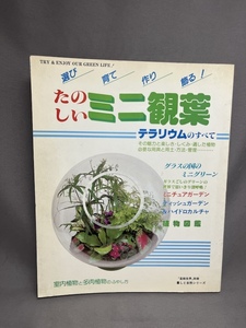 たのしいミニ観葉　テラリウムのすべて　室内植物　多肉植物　ふやし方　盆栽世界別冊　昭和57年