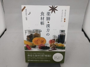 薬膳・漢方の食材帳 薬日本堂