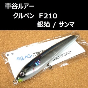 車谷ルアー クルペン F210 銀箔 / サンマ　マグロ ヒラマサ