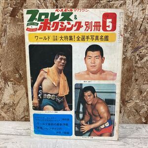 レア プロレス&ボクシング ベースボール マガジン 1972年 5月号 第ニ巻 第五号 ワールド大特集！ 坂口征二 現状品 クリックポスト送料185円